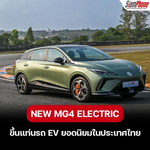 NEW MG4 ELECTRIC ขึ้นแท่นรถอีวียอดนิยมในประเทศไทย