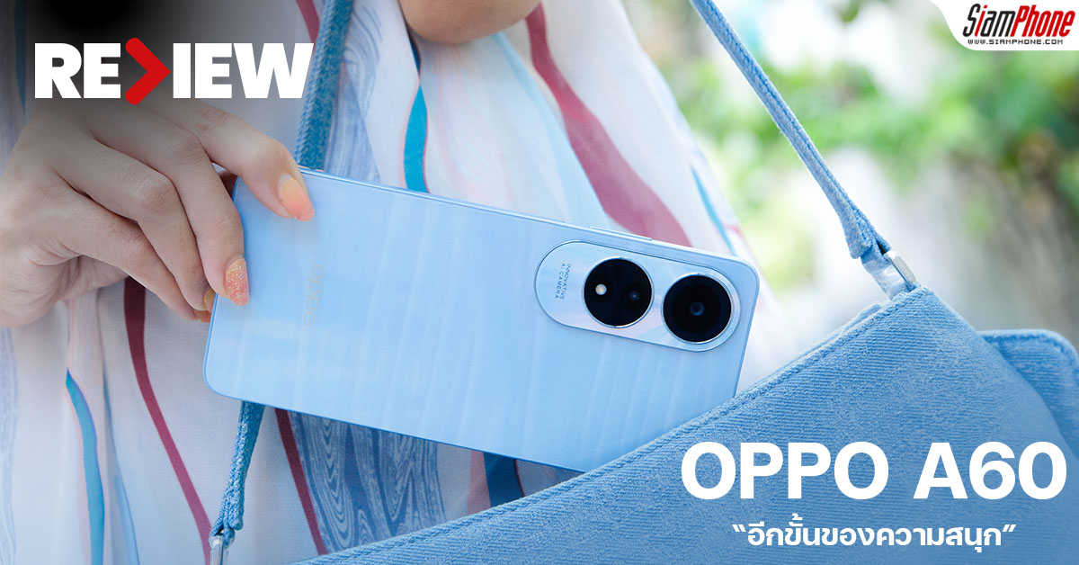 รีวิว OPPO A60 อีกขั้นของความสนุก ราคาไม่ต้องแรง ก็ได้ความทนทานระดับ Military-Grade