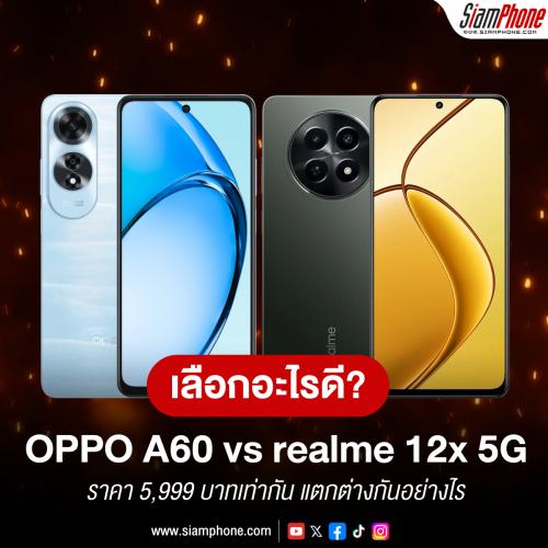 เลือกอะไรดี! OPPO A60 vs realme 12x 5G ราคา 5,999 บาทเท่ากัน แตกต่างกันอย่างไร