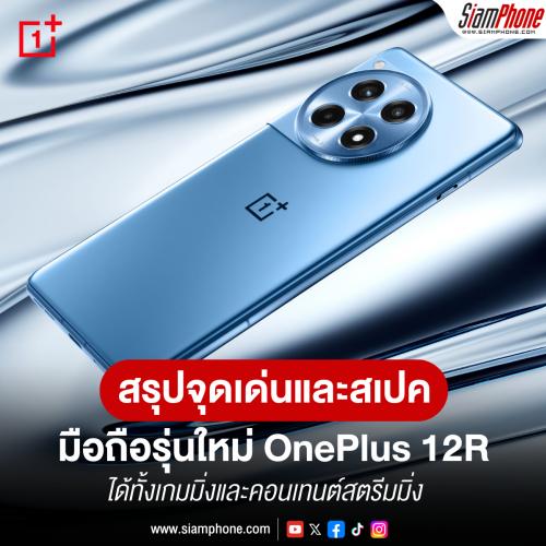 สรุปจุดเด่นและสเปค OnePlus 12R สมาร์ทโฟนเกมมิ่งและคอนเทนต์สตรีมมิ่ง เสียง Dolby ATMOS เข้าไทยแล้ว
