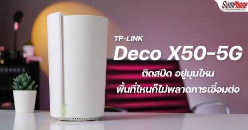 รีวิว TP-LINK Deco X50 5G: เชื่อมต่อได้ทั้งเครือข่าย 5G และสัญญาณ WiFi 6 ครอบคลุมพื้นที่ใช้งานสูง...