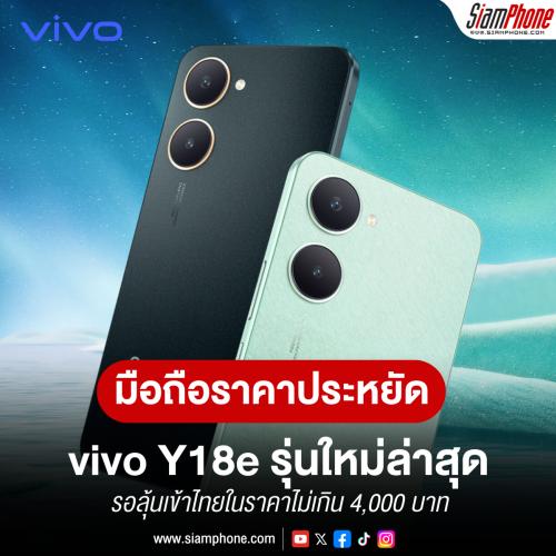 vivo Y18e มือถือราคาประหยัดรุ่นใหม่ล่าสุด รอลุ้นเข้าไทยในราคาไม่เกิน 4,000 บาท