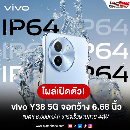 vivo Y38 5G รุ่นเดียวกับ vivo Y200i ที่เปิดตัวไปในประเทศจีน