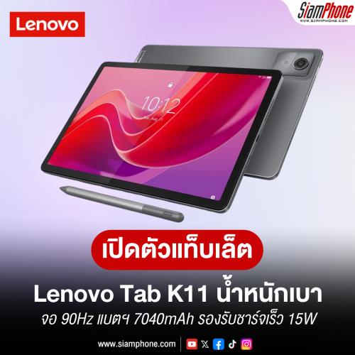 Lenovo Tab K11 หน้าจอ 10.95 นิ้ว 90Hz แบตฯ 7040mAh รองรับชาร์จเร็ว 15W