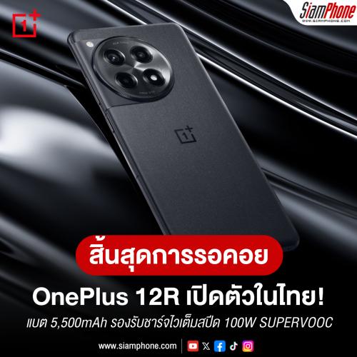 สิ้นสุดการรอคอย OnePlus 12R เปิดตัวในประเทศไทยแล้ว