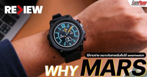 รีวิว Why MARS สมาร์ทวอชดีไซน์สวยดุดัน ใช้งานง่าย สายเริ่มต้น Smart Watch ไม่ควรพลาด!