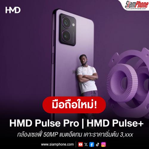 HMD Pulse Pro และ HMD Pulse+ กล้องเซลฟี่ 50MP แบตอึดทน เคาะราคาเริ่มต้น 3,xxx