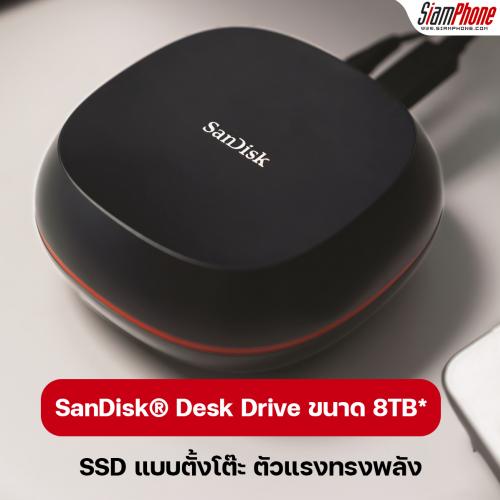 SSD แบบตั้งโต๊ะความจุขนาดใหญ่ที่สุด SanDisk Desk Drive 8TB