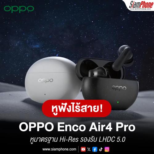 OPPO Enco Air4 Pro หูฟังไร้สายตัวคุ้มมาตรฐาน Hi-Res รองรับ LHDC 5.0 และอัปเกรดอื่นๆ อีกเยอะ