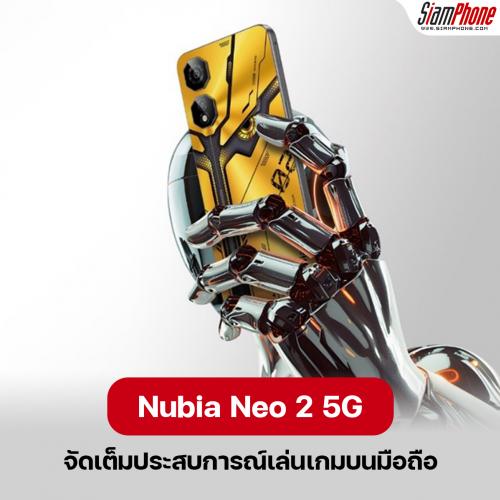 เปิดประสบการณ์การเล่นเกมมือถือที่ดีที่สุดกับ Nubia Neo 2 5G