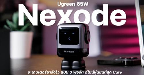 รีวิว Ugreen Nexode RG 65W อะเดปเตอร์ชาร์จไว แบบ 3 พอร์ต ดีไซน์หุ่นยนต์สุด Cute