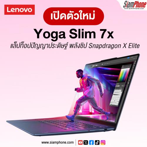Yoga Slim 7x ใหม่ แล็ปท็อปปัญญาประดิษฐ์ พลังชิป Snapdragon X Elite