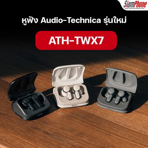 RTB เปิดตัวหูฟัง Audio-Technica รุ่นใหม่ ATH-TWX7