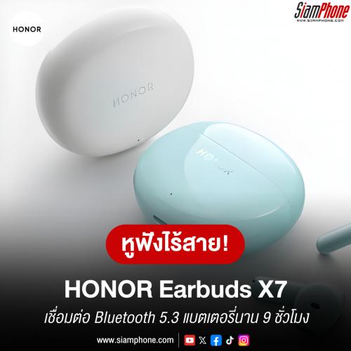 HONOR Earbuds X7 และ Earbuds A หูฟังไร้สายเชื่อมต่อ Bluetooth 5.3 แบตเตอรี่นาน 9 ชั่วโมง