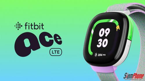 Fitbit Ace LTE สมาร์ทวอทช์เพื่อนคู่ใจเด็กยุคใหม่ เน้นกิจกรรมสนุก ปลอดภัย เล่นอยู่ไหนพ่อแม่รู้หมด