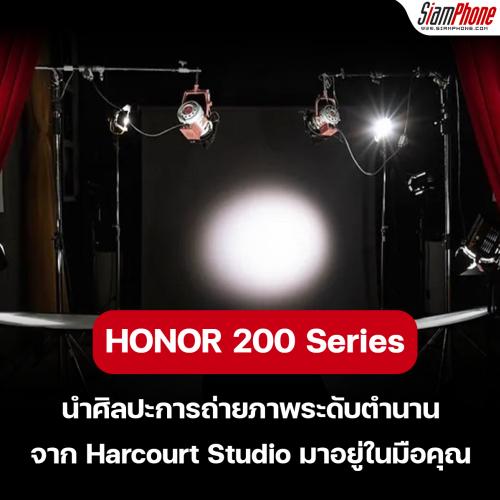HONOR 200 Series เตรียมเปิดตัวสะเทือนวงการกล้องมือถือ ลุ้นเข้าไทยเร็วๆ นี้