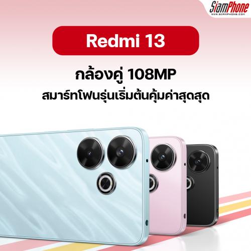 Redmi 13 สมาร์ทโฟนกล้อง 108MP ที่คุ้มราคา