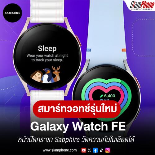 Samsung Galaxy Watch FE หน้าปัดกระจก Sapphire วัดความกันในเลือด และ ECG ได้