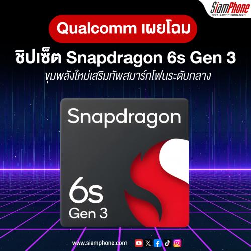 Qualcomm เผยโฉม Snapdragon 6s Gen 3 ขุมพลังใหม่เสริมทัพสมาร์ทโฟนระดับกลาง