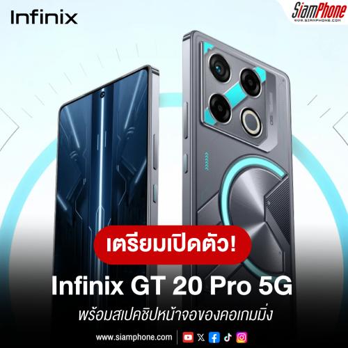 Infinix GT 20 Pro 5G พร้อมสเปคชิปหน้าจอของคอเกมมิ่ง เตรียมเปิดตัวเร็วๆ นี้