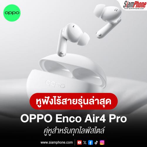 OPPO Enco Air4 Pro หูฟังไร้สายรุ่นล่าสุด คู่หูสำหรับทุกไลฟ์สไตล์