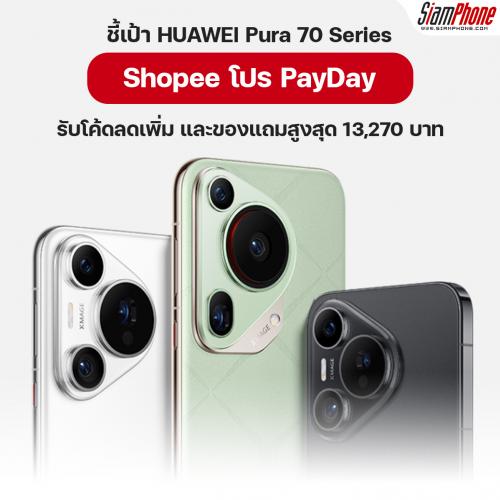 บอกโปร PayDay สำหรับ HUAWEI Pura 70 Series