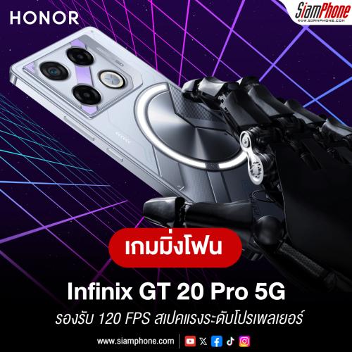 Infinix GT 20 Pro 5G เกมมิ่งโฟนที่รองรับ 120 FPS สเปคแรงระดับโปรเพลเยอร์
