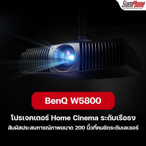 BenQ W5800 โปรเจคเตอร์ Home Cinema ระดับเรือธง รับชม 4K ที่สมบูรณ์แบบ