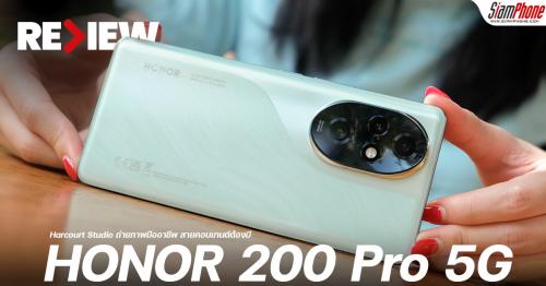 รีวิว HONOR 200 Pro 5G สเปคโหด กล้อง AI แถวหน้า พัฒนาร่วมกับ Harcourt Studio ถ่ายภาพอย่างมืออาชีพ...