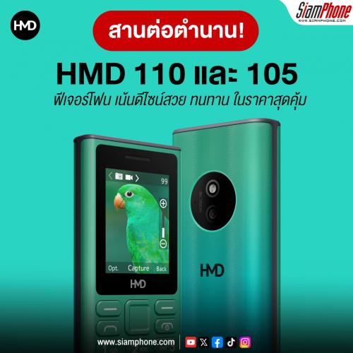 HMD สานต่อตำนานฟีเจอร์โฟน เปิดตัว HMD 110 และ 105 ในอินเดีย เน้นดีไซน์สวย ทนทาน ในราคาสุดคุ้ม