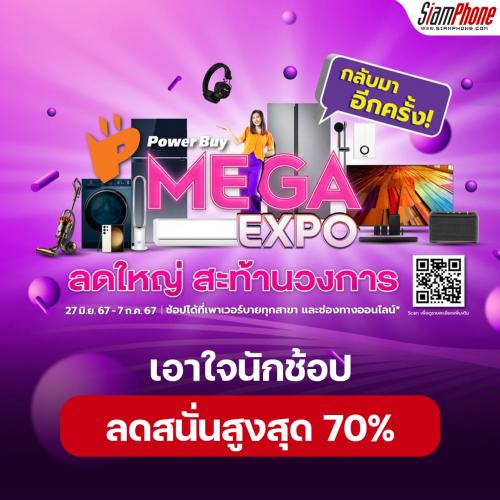 เพาเวอร์บาย Mega Expo เอาใจนักช้อป ลดสนั่นสูงสุด 70%