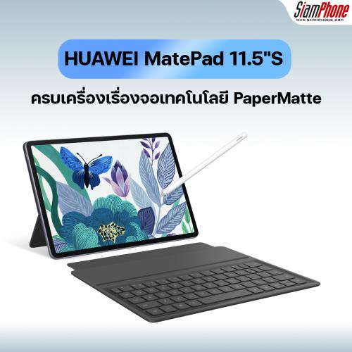 HUAWEI MatePad 11.5S จอเทคโนโลยี PaperMatte เชื่อมต่อ M-Pencil (รุ่นที่ 3) และ Keyboard พร้อมใช้ง...