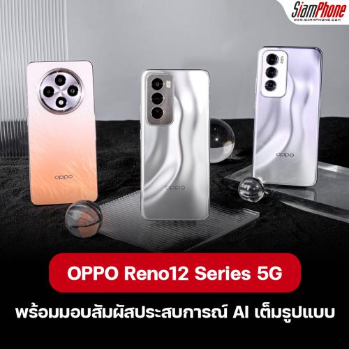 OPPO Reno12 Series 5G ก้าวไปอีกขั้นกับ AI Phone เครื่องแรก