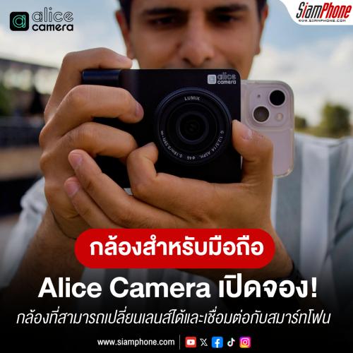 Alice Camera กล้องเปลี่ยนเลนส์สำหรับสมาร์ทโฟน เปิดให้จองแล้ววันนี้!