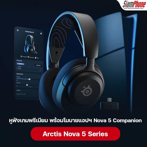 SteelSeries เปิดตัวหูฟังเกมพรีเมียม Arctis Nova 5 Series