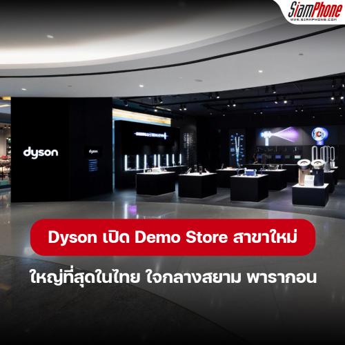 Dyson เปิด Demo Store สาขาใหม่ ใหญ่ที่สุดในไทย
