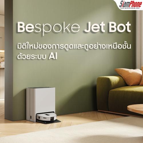 BESPOKE Jet Bot Combo หุ่นยนต์ดูดฝุ่นและถูพื้นพร้อม AI ทำความสะอาดตัวเองด้วยไอน้ำ