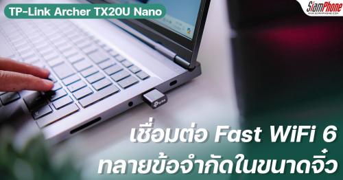 TP-Link Archer TX20U Nano เชื่อมต่อ Fast WiFi 6 มีไดรเวอร์ในตัว ทลายข้อจำกัดในขนาดจิ๋ว