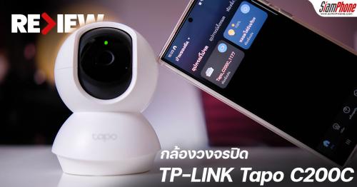 รีวิวกล้องวงจรปิด TP-LINK Tapo C200C ภาพความละเอียดสูงสุด 1080p มุมมองภาพ 360 องศา มี Night Visio...