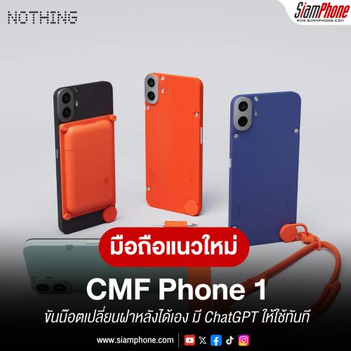 CMF Phone 1 สมาร์ทโฟนแนวใหม่ ขันน๊อตเปลี่ยนฝาหลังได้เอง มี ChatGPT ให้ใช้ทันที