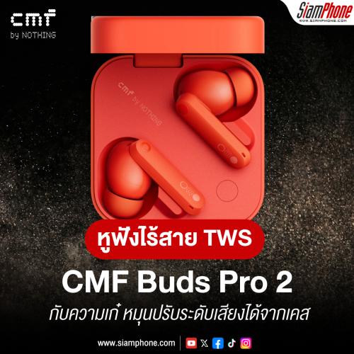 CMF Buds Pro 2 เปลี่ยนเคสเป็นทรงเหลี่ยม หมุนปรับระดับเสียงได้จากเคส