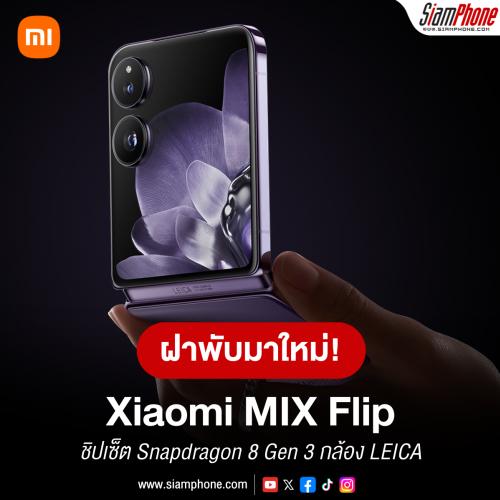 Xiaomi MIX Flip สมาร์ทโฟนจอพับตลับแป้งรุ่นแรกของ Xiaomi ชิปเซ็ต Snapdragon 8 Gen 3 กล้อง LEICA