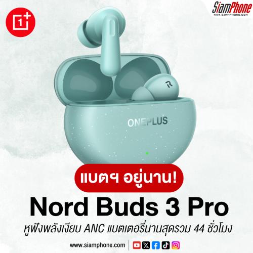OnePlus Nord Buds 3 Pro หูฟังพลังเงียบ ANC แบตเตอรี่นานสุดรวม 44 ชั่วโมง