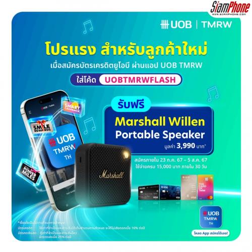 UOB แจก Marshall Willen สำหรับลูกค้าบัตรเครดิต UOB และบัตรกดเงินสด UOB Cash Plus