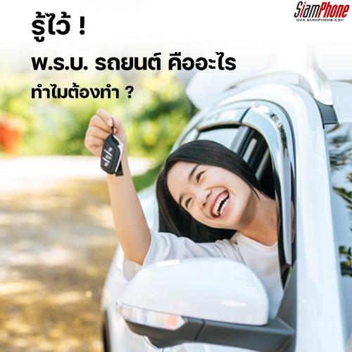 รู้ไว้! พ.ร.บ. รถยนต์ คืออะไร ทำไมต้องทำ ?