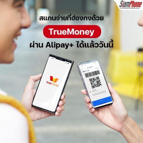 TrueMoney สแกนจ่ายด้วยแอปที่ฮ่องกง ผ่าน Alipay+ ได้แล้ววันนี้