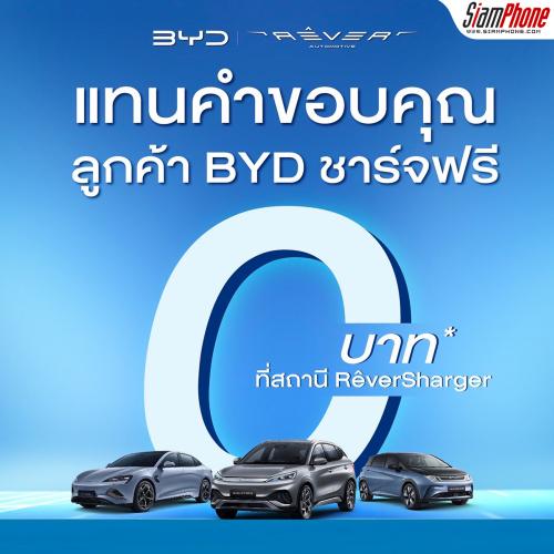 มอบสิทธิพิเศษแทนคำขอบคุณ ลูกค้า BYD ชาร์จฟรีที่ RÊVERSHARGER นานถึงปีหน้า