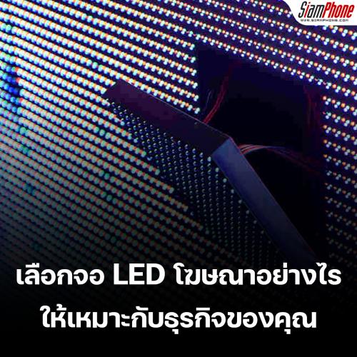 เลือกจอ LED โฆษณาอย่างไรให้เหมาะกับธุรกิจของคุณ