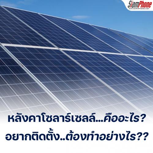 หลังคาโซลาร์เซลล์คืออะไร อยากติดตั้งต้องทำอย่างไร ?