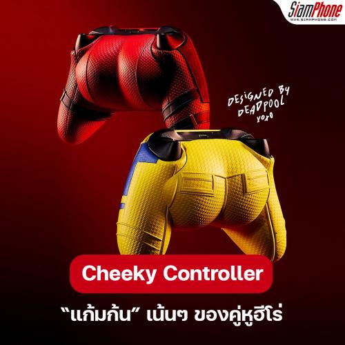 Cheeky Controller จอยสุดทะเล้น เน้นแก้มก้นของคู่หูฮีโร่ Deadpool & Wolverine